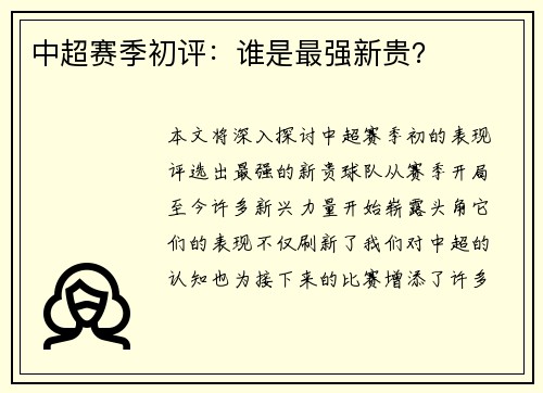 中超赛季初评：谁是最强新贵？