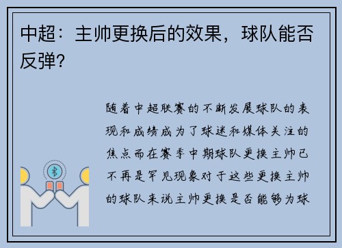 中超：主帅更换后的效果，球队能否反弹？