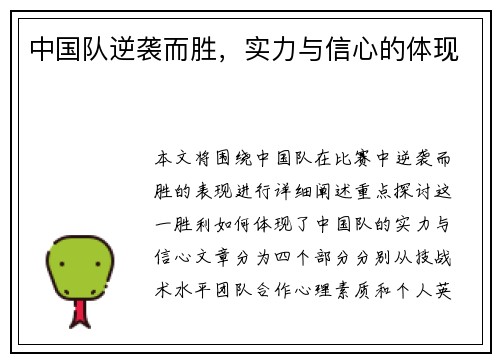 中国队逆袭而胜，实力与信心的体现