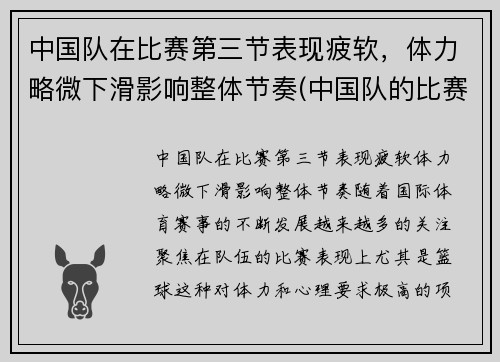 中国队在比赛第三节表现疲软，体力略微下滑影响整体节奏(中国队的比赛项目)