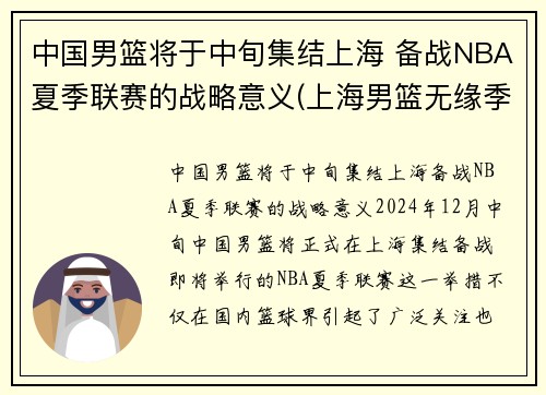 中国男篮将于中旬集结上海 备战NBA夏季联赛的战略意义(上海男篮无缘季后赛)