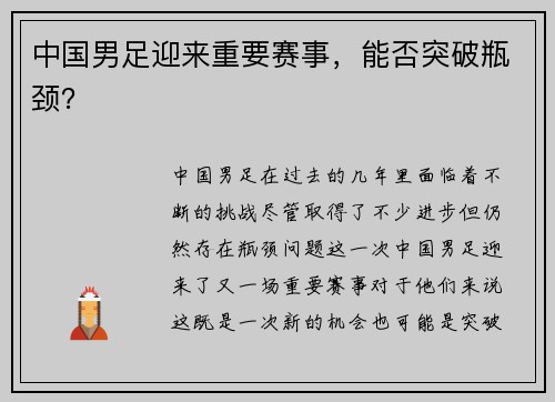 中国男足迎来重要赛事，能否突破瓶颈？