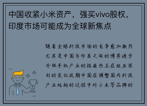 中国收紧小米资产，强买vivo股权，印度市场可能成为全球新焦点
