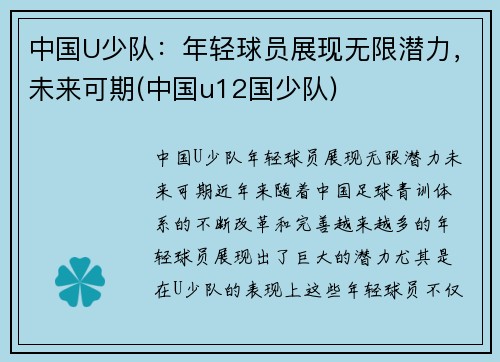 中国U少队：年轻球员展现无限潜力，未来可期(中国u12国少队)