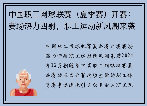 中国职工网球联赛（夏季赛）开赛：赛场热力四射，职工运动新风潮来袭