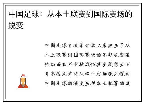 中国足球：从本土联赛到国际赛场的蜕变