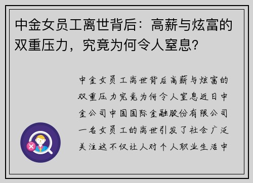 中金女员工离世背后：高薪与炫富的双重压力，究竟为何令人窒息？