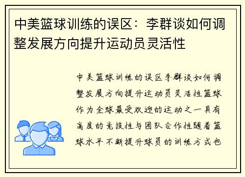中美篮球训练的误区：李群谈如何调整发展方向提升运动员灵活性