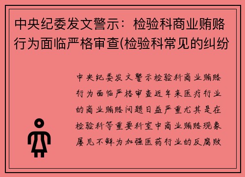 中央纪委发文警示：检验科商业贿赂行为面临严格审查(检验科常见的纠纷以及处理方式)