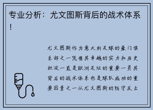专业分析：尤文图斯背后的战术体系！