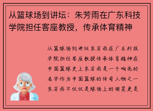 从篮球场到讲坛：朱芳雨在广东科技学院担任客座教授，传承体育精神
