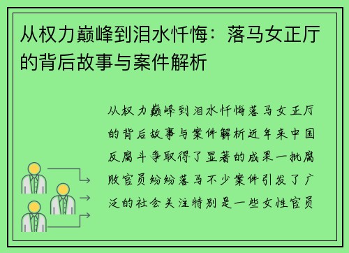 从权力巅峰到泪水忏悔：落马女正厅的背后故事与案件解析