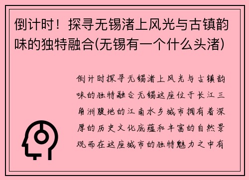 倒计时！探寻无锡渚上风光与古镇韵味的独特融合(无锡有一个什么头渚)