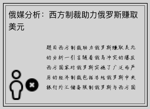 俄媒分析：西方制裁助力俄罗斯赚取美元