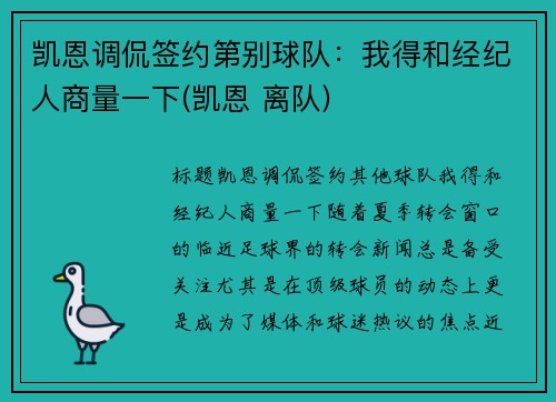 凯恩调侃签约第别球队：我得和经纪人商量一下(凯恩 离队)