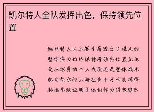 凯尔特人全队发挥出色，保持领先位置