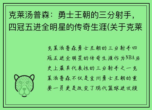 克莱汤普森：勇士王朝的三分射手，四冠五进全明星的传奇生涯(关于克莱·汤普森)