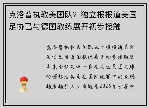 克洛普执教美国队？独立报报道美国足协已与德国教练展开初步接触