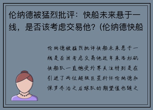 伦纳德被猛烈批评：快船未来悬于一线，是否该考虑交易他？(伦纳德快船队进展)