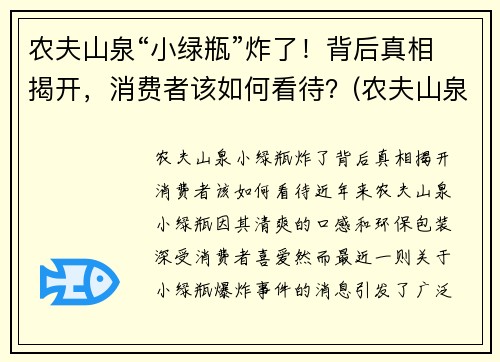 农夫山泉“小绿瓶”炸了！背后真相揭开，消费者该如何看待？(农夫山泉小瓶多少钱一瓶)