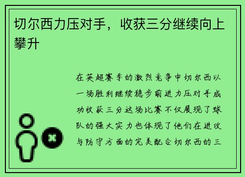 切尔西力压对手，收获三分继续向上攀升