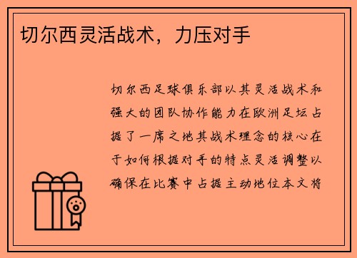切尔西灵活战术，力压对手