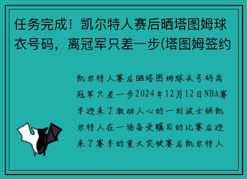 任务完成！凯尔特人赛后晒塔图姆球衣号码，离冠军只差一步(塔图姆签约凯尔特人)