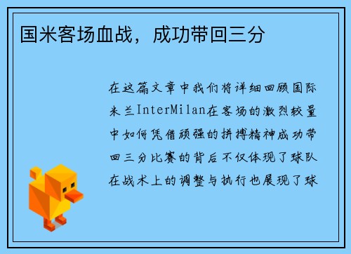 国米客场血战，成功带回三分