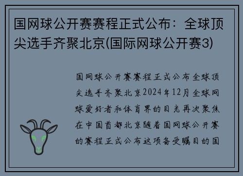 国网球公开赛赛程正式公布：全球顶尖选手齐聚北京(国际网球公开赛3)