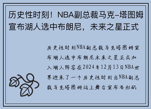 历史性时刻！NBA副总裁马克-塔图姆宣布湖人选中布朗尼，未来之星正式加入湖人阵容
