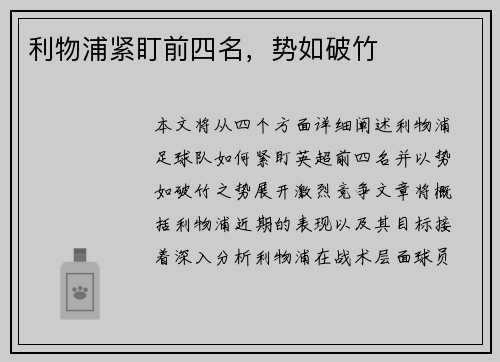 利物浦紧盯前四名，势如破竹