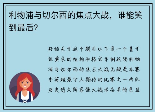 利物浦与切尔西的焦点大战，谁能笑到最后？