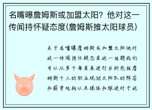 名嘴曝詹姆斯或加盟太阳？他对这一传闻持怀疑态度(詹姆斯推太阳球员)