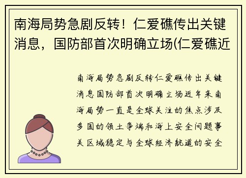 南海局势急剧反转！仁爱礁传出关键消息，国防部首次明确立场(仁爱礁近况)