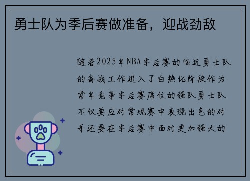 勇士队为季后赛做准备，迎战劲敌