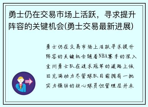 勇士仍在交易市场上活跃，寻求提升阵容的关键机会(勇士交易最新进展)