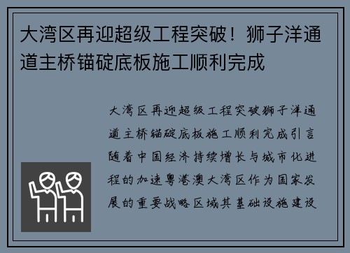 大湾区再迎超级工程突破！狮子洋通道主桥锚碇底板施工顺利完成