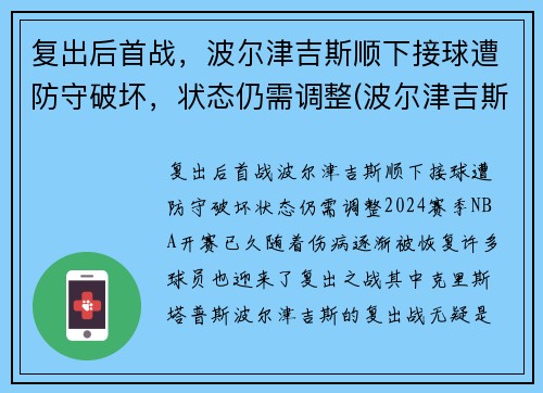 复出后首战，波尔津吉斯顺下接球遭防守破坏，状态仍需调整(波尔津吉斯防守能力)