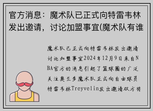 官方消息：魔术队已正式向特雷韦林发出邀请，讨论加盟事宜(魔术队有谁)