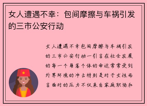 女人遭遇不幸：包间摩擦与车祸引发的三市公安行动