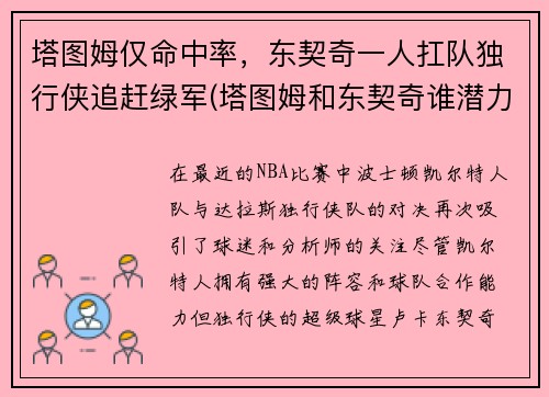 塔图姆仅命中率，东契奇一人扛队独行侠追赶绿军(塔图姆和东契奇谁潜力更大)