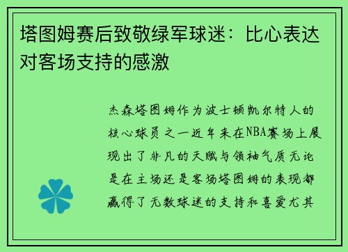 塔图姆赛后致敬绿军球迷：比心表达对客场支持的感激