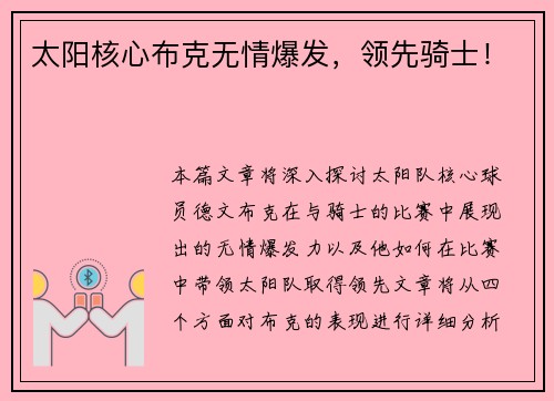 太阳核心布克无情爆发，领先骑士！