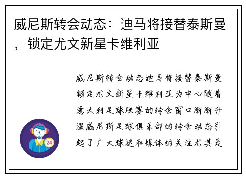 威尼斯转会动态：迪马将接替泰斯曼，锁定尤文新星卡维利亚