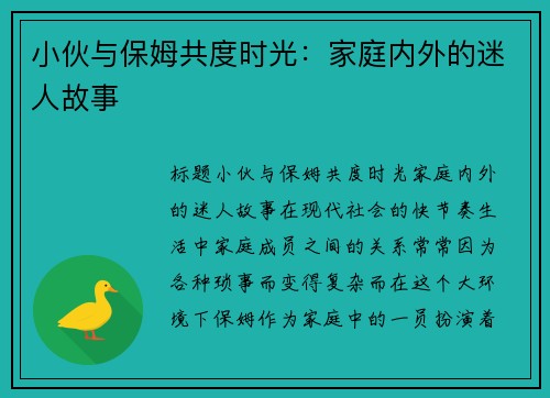 小伙与保姆共度时光：家庭内外的迷人故事