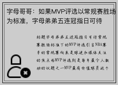 字母哥哥：如果MVP评选以常规赛胜场为标准，字母弟弟五连冠指日可待