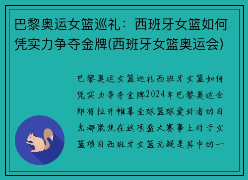 巴黎奥运女篮巡礼：西班牙女篮如何凭实力争夺金牌(西班牙女篮奥运会)