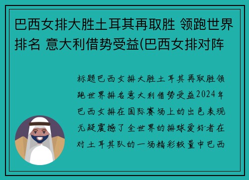 巴西女排大胜土耳其再取胜 领跑世界排名 意大利借势受益(巴西女排对阵意大利女排)