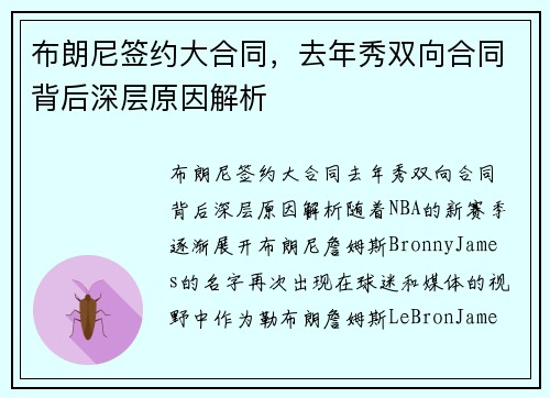 布朗尼签约大合同，去年秀双向合同背后深层原因解析