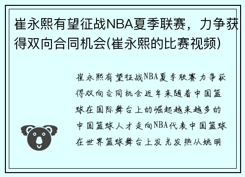 崔永熙有望征战NBA夏季联赛，力争获得双向合同机会(崔永熙的比赛视频)